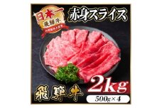 レビューキャンペーン実施中!飛騨牛　厳選赤身スライス　2kg A4～A5等級　黒毛和牛  小分け【1559697】