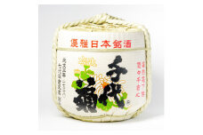 ＜千代菊＞ 菰樽 樽酒2斗　特撰・貴麗千代菊 菰上底(内容量:18L/容器:36L)【1553606】