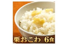 栗おこわ(高山市産「たかやまもち」使用)　6食セット【1564760】