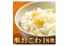 栗おこわ(高山市産「たかやまもち」使用)　18食セット【1564765】