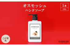 オスモッシュハンドソープ　280g×1本　こげ茶色【1566331】