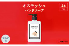 オスモッシュハンドソープ　280g×1本　藍ねず色【1566361】