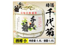 ＜千代菊＞菰樽 樽酒小 上撰・秀麗千代菊 (内容量:1.8L/容器:1.8L)【1565308】