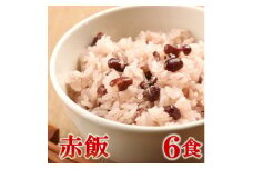 赤飯(高山市産「たかやまもち」使用)　6食セット【1566662】