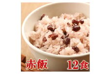 赤飯(高山市産「たかやまもち」使用)　12食セット【1566979】