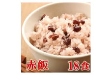 赤飯(高山市産「たかやまもち」使用)　18食セット【1566998】