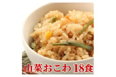 山菜おこわ(高山市産「たかやまもち」使用)　18食セット【1567021】