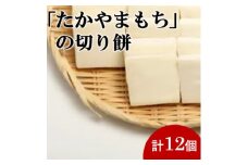 杵つき切り餅(高山市産「たかやまもち」使用)　12個セット【1567062】