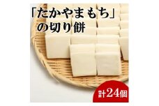 杵つき切り餅(高山市産「たかやまもち」使用)　24個セット【1567070】
