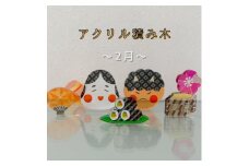 季節のアクリル積み木　収納ケース付～2月～【1569594】