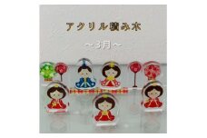 季節のアクリル積み木　収納ケース付～3月～【1569608】