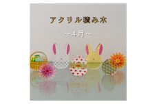 季節のアクリル積み木　収納ケース付～4月～【1569702】