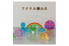 季節のアクリル積み木　収納ケース付～6月～【1569800】