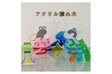 季節のアクリル積み木　収納ケース付～7月～【1570295】