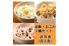 赤飯・栗おこわ・山菜おこわ(高山市産「たかやまもち」使用)セット　計6食【1567597】