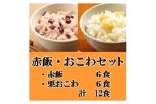赤飯・栗おこわ(高山市産「たかやまもち」使用)セット　計12食【1567608】