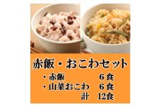 赤飯・山菜おこわ(高山市産「たかやまもち」使用)セット　計12食【1567612】