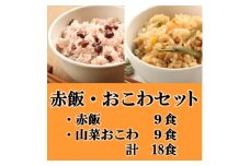 赤飯・山菜おこわ(高山市産「たかやまもち」使用)セット　計18食【1567613】