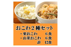栗おこわ・山菜おこわ(高山市産「たかやまもち」使用)セット　計12食【1567615】
