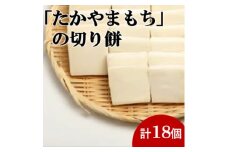 杵つき切り餅(高山市産「たかやまもち」使用)　18個セット【1568400】