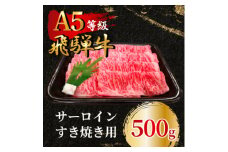 飛騨牛5等級 サーロインすき焼き用500g　FTA167【1578156】