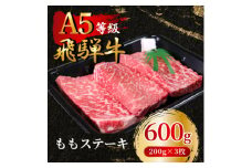 飛騨牛5等級 ももステーキ600g(200g×3枚)　FTA168【1578171】