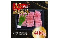 飛騨牛5等級 バラ焼肉用400g　FTA170【1578184】