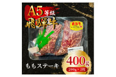飛騨牛5等級 ももステーキ400g(200g×2枚)　FTA192【1578199】