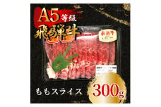 飛騨牛5等級 ももスライス300g　FTA193【1578204】