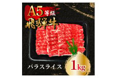 飛騨牛5等級 バラスライス1kg　FTA194【1578206】