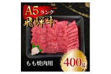 飛騨牛5等級 もも焼肉用400g　FTA197【1578225】