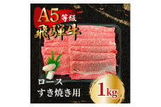 飛騨牛5等級 ロースすき焼き用1kg　FTA267【1578237】