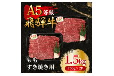飛騨牛5等級 ももすき焼き用1.5kg(750g×2P)　FTA272【1578261】