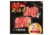 飛騨牛5等級 バラ焼肉用2kg(1kg×2P)　FTA275【1578277】