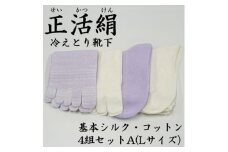 正活絹 冷えとり靴下 基本シルク・コットン4組セットA(Lサイズ)【1581458】