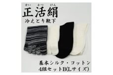 正活絹 冷えとり靴下 基本シルク・コットン4組セットB(Lサイズ)【1581461】
