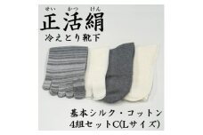 正活絹 冷えとり靴下 基本シルク・コットン4組セットC(Lサイズ)【1581465】