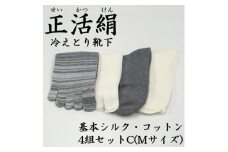 正活絹 冷えとり靴下 基本シルク・コットン4組セットC(Mサイズ)【1581466】