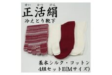正活絹 冷えとり靴下 基本シルク・コットン4組セットE(Mサイズ)【1581470】