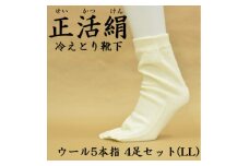 正活絹 冷えとり靴下 ウール5本指 4足セット(LLサイズ)【1583809】