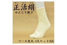 正活絹 冷えとり靴下 ウール先丸 4足セット(Mサイズ)【1583843】