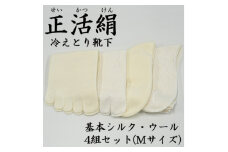 正活絹 冷えとり靴下 基本シルク・ウール4組セット(Mサイズ)【1583855】