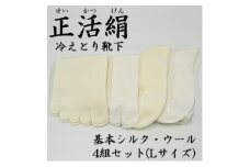 正活絹 冷えとり靴下 基本シルク・ウール4組セット(Lサイズ)【1583865】