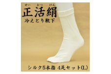 正活絹 冷えとり靴下 シルク5本指 4足セット(Lサイズ)【1584060】