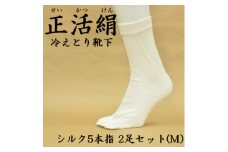 正活絹 冷えとり靴下 シルク5本指 2足セット(Mサイズ)【1584073】