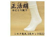 正活絹 冷えとり靴下 シルク先丸 2足セット(LLサイズ)【1584123】