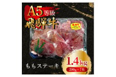 飛騨牛5等級 ももステーキ1.4kg(200g×7枚)　FTA268【1578241】