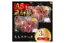 飛騨牛5等級 ももステーキ3kg(200g×15枚)　FTA269【1578248】