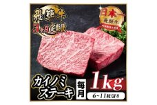 ＜毎月定期便＞飛騨牛 カイノミステーキ定期便 毎月1kg＜冷蔵便＞A4～A5 厳選希少部位 全3回【4066630】
