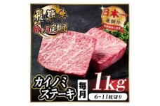 ＜毎月定期便＞飛騨牛 カイノミステーキ定期便 毎月1kg＜冷蔵便＞A4～A5 厳選希少部位 全6回【4066632】